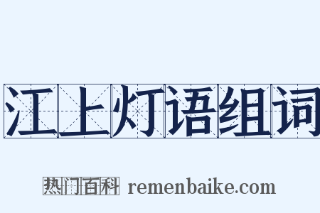 江上灯语组词是什么意思的图片